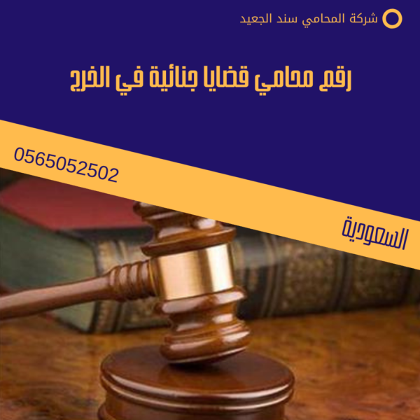 رقم محامي قضايا جنائية في الخرج