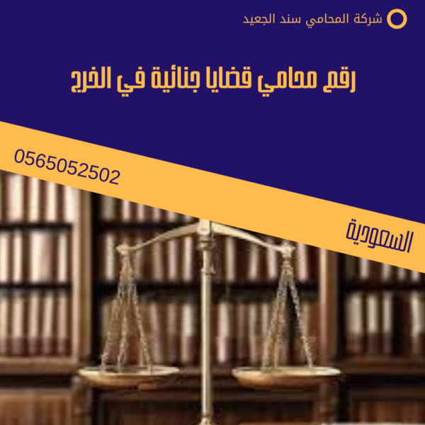 رقم محامي قضايا جنائية في الخرج