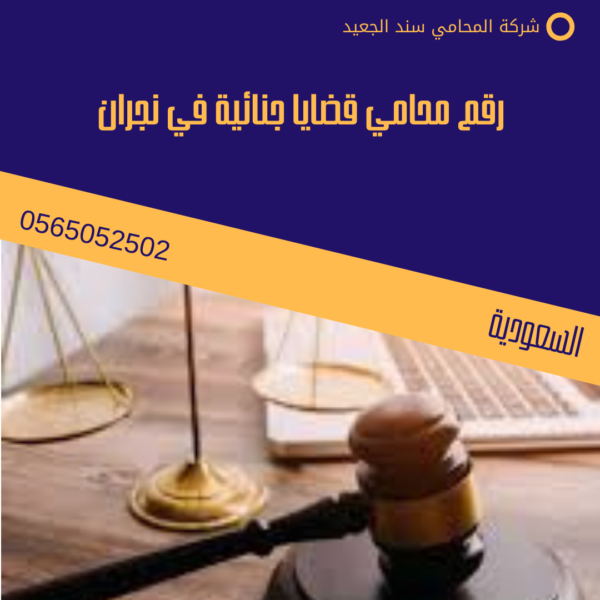 رقم محامي قضايا جنائية في نجران 3 رقم محامي قضايا جنائية في نجران