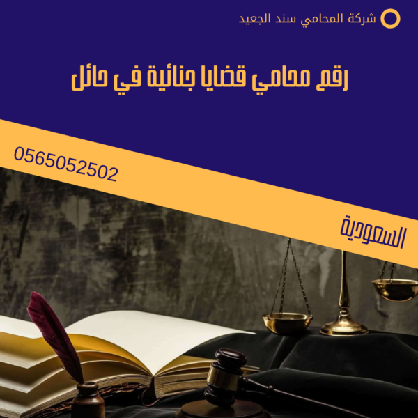 رقم محامي قضايا جنائية في حائل