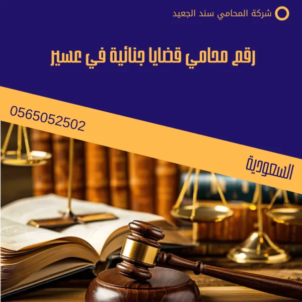 رقم محامي قضايا جنائية في عسير 