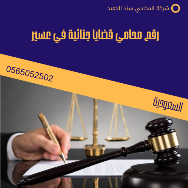 رقم محامي قضايا جنائية في عسير 