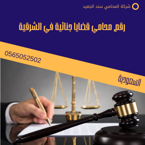  رقم محامي قضايا جنائية في الشرقية