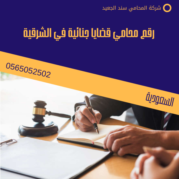  رقم محامي قضايا جنائية في الشرقية