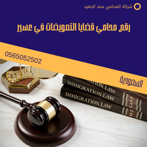 رقم محامي قضايا التعويضات في عسير