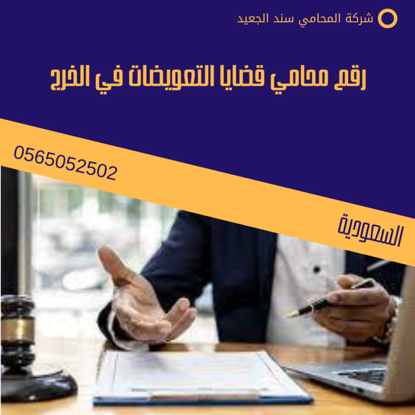 رقم محامي قضايا التعويضات في الخرج 1 رقم محامي قضايا التعويضات في الخرج