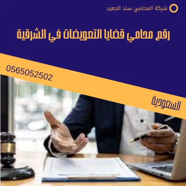   رقم محامي قضايا التعويضات في الشرقية