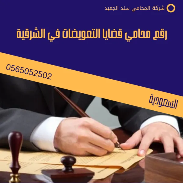   رقم محامي قضايا التعويضات في الشرقية