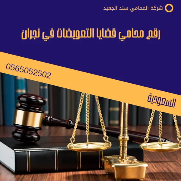 رقم محامي قضايا التعويضات في نجران