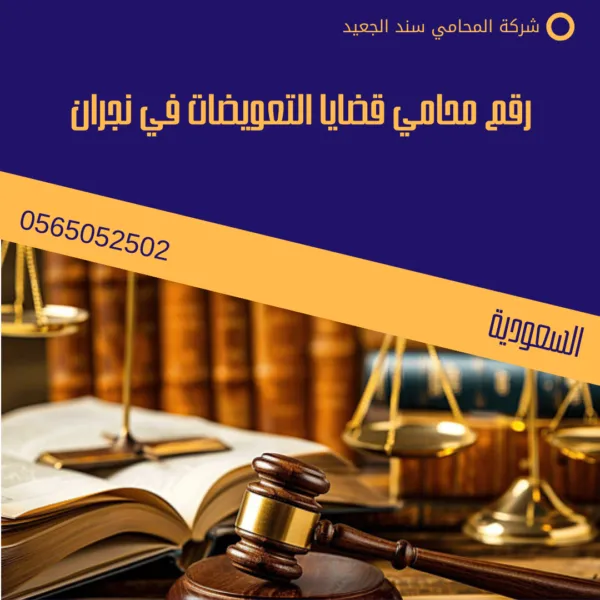 رقم محامي قضايا التعويضات في نجران