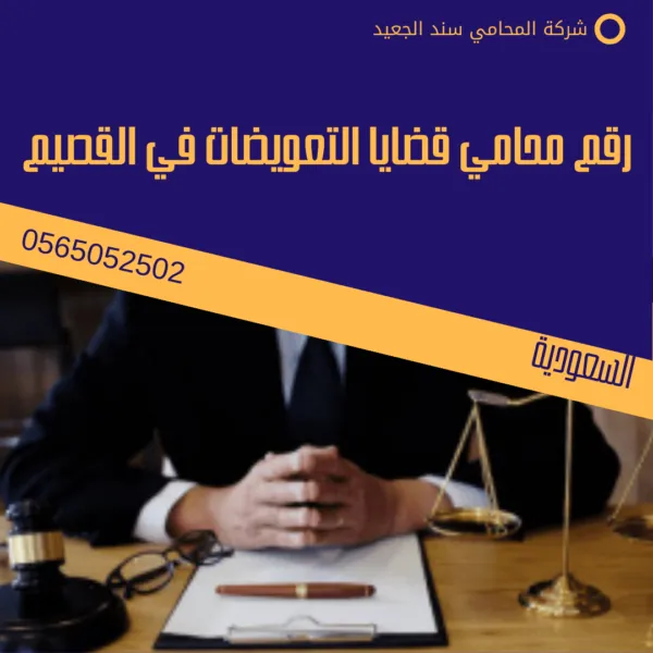 رقم محامي قضايا التعويضات في القصيم