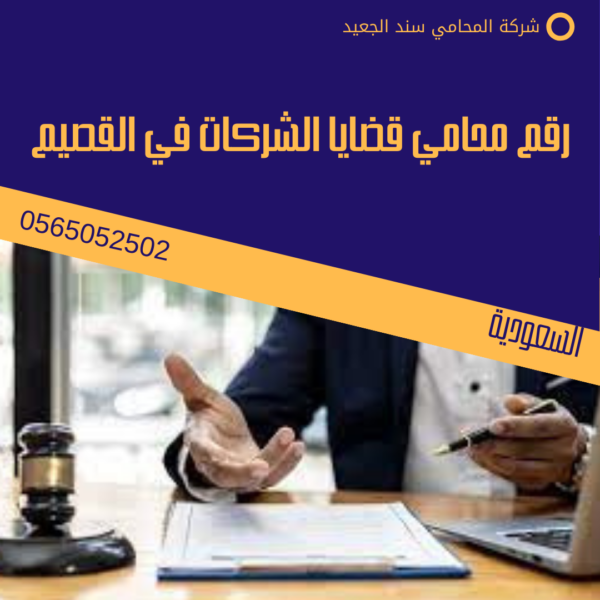 رقم محامي قضايا الشركات في القصيم 3 رقم محامي قضايا الشركات في القصيم