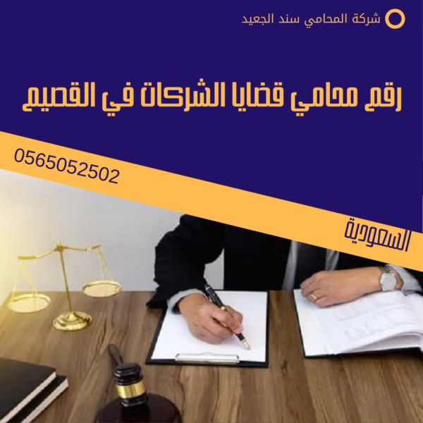 رقم محامي قضايا الشركات في القصيم 1 رقم محامي قضايا الشركات في القصيم