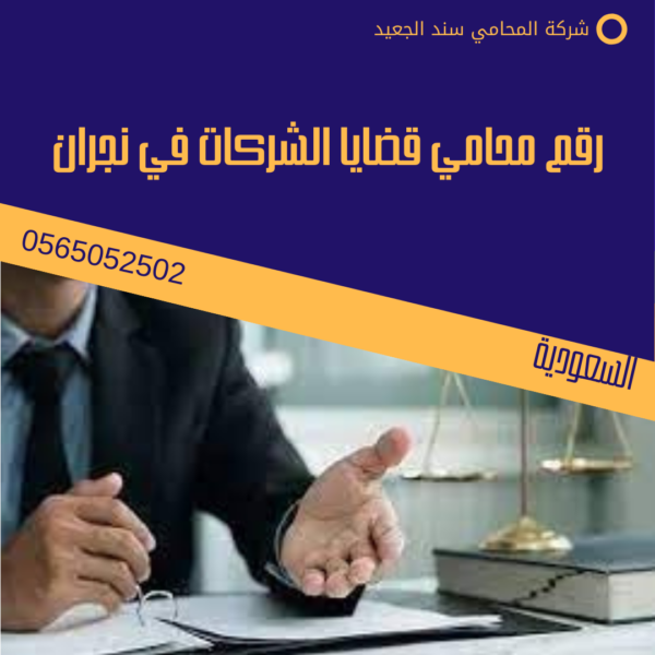 رقم محامي قضايا الشركات في نجران