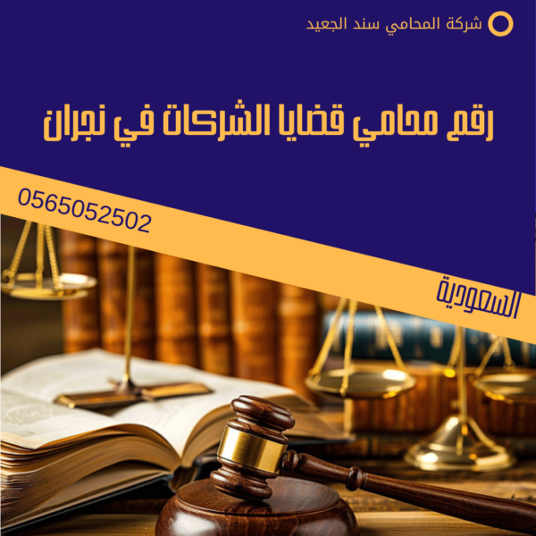 رقم محامي قضايا الشركات في نجران