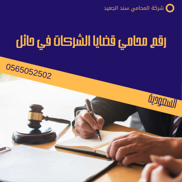 رقم محامي قضايا الشركات في حائل