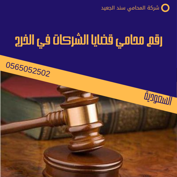 رقم محامي قضايا الشركات في الخرج