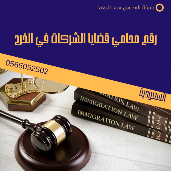 رقم محامي قضايا الشركات في الخرج