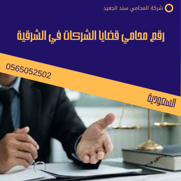 رقم محامي قضايا الشركات في الشرقية 3 رقم محامي قضايا الشركات في الشرقية