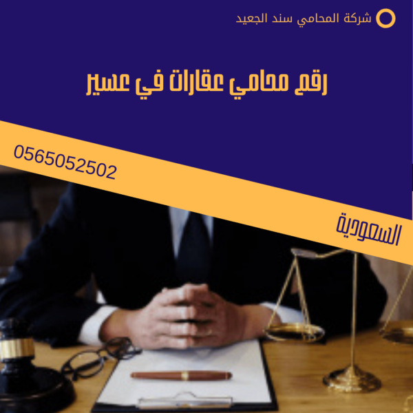 رقم محامي عقارات في عسير