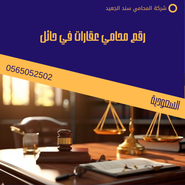 رقم محامي عقارات في حائل