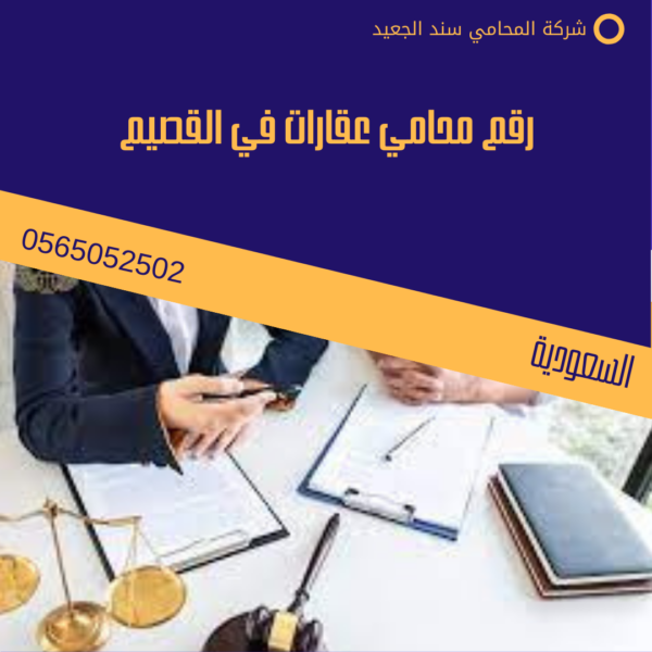 رقم محامي عقارات في القصيم 9 رقم محامي عقارات في القصيم