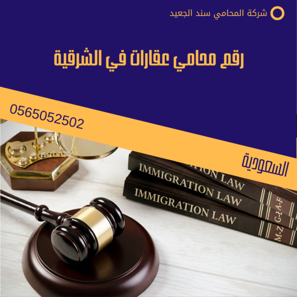 رقم محامي عقارات في الشرقية 3 رقم محامي عقارات في الشرقية