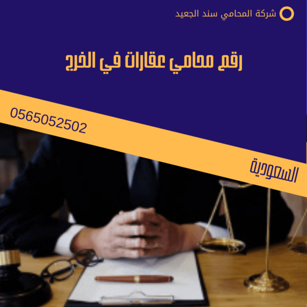 رقم محامي عقارات في الخرج 3 رقم محامي عقارات في الخرج