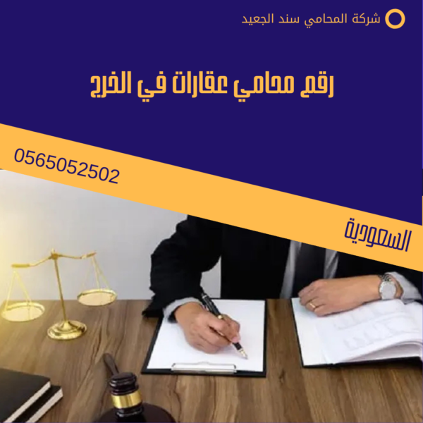 رقم محامي عقارات في الخرج 1 رقم محامي عقارات في الخرج