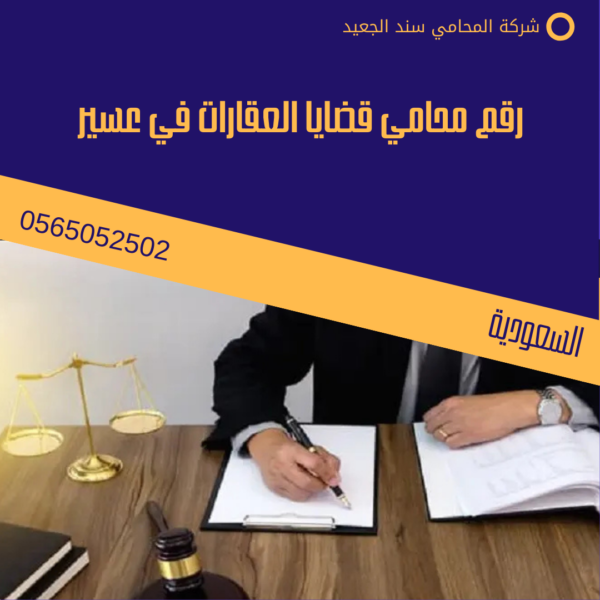 رقم محامي قضايا العقارات في عسير