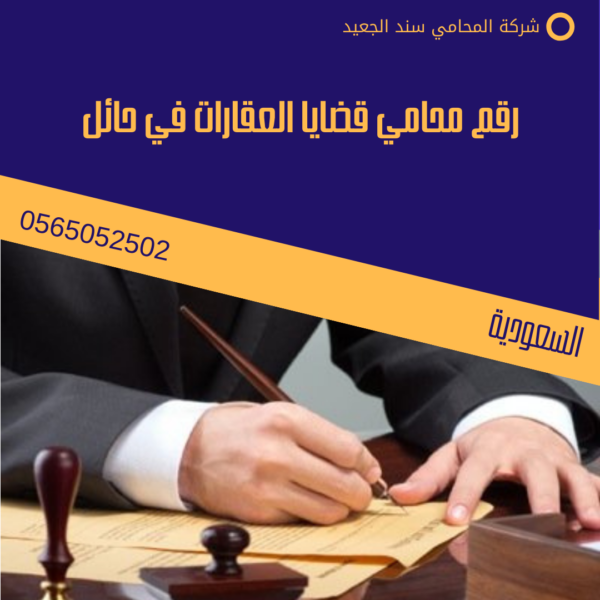 رقم محامي قضايا العقارات في حائل