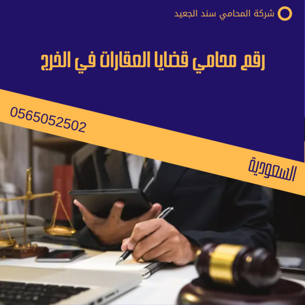 رقم محامي قضايا العقارات في الخرج 1 رقم محامي قضايا العقارات في الخرج