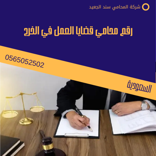 رقم محامي قضايا العمل في الخرج