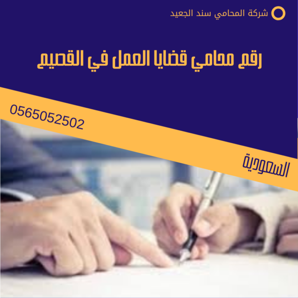 رقم محامي قضايا العمل في القصيم
