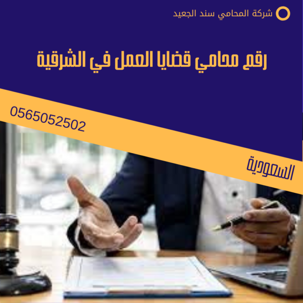 رقم محامي قضايا العمل في الشرقية