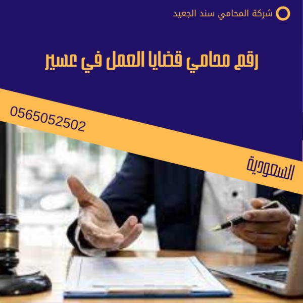 رقم محامي قضايا العمل في عسير