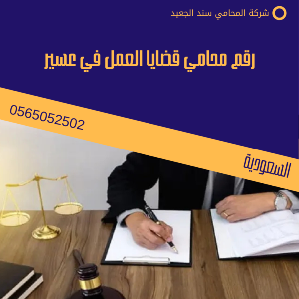 رقم محامي قضايا العمل في عسير
