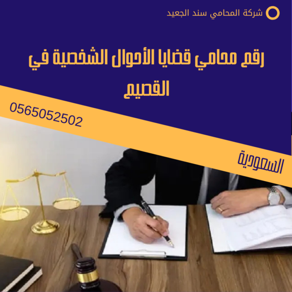 رقم محامي قضايا الأحوال الشخصية في القصيم