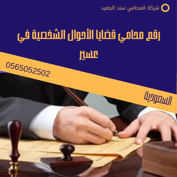 رقم محامي قضايا الأحوال الشخصية في عسير
