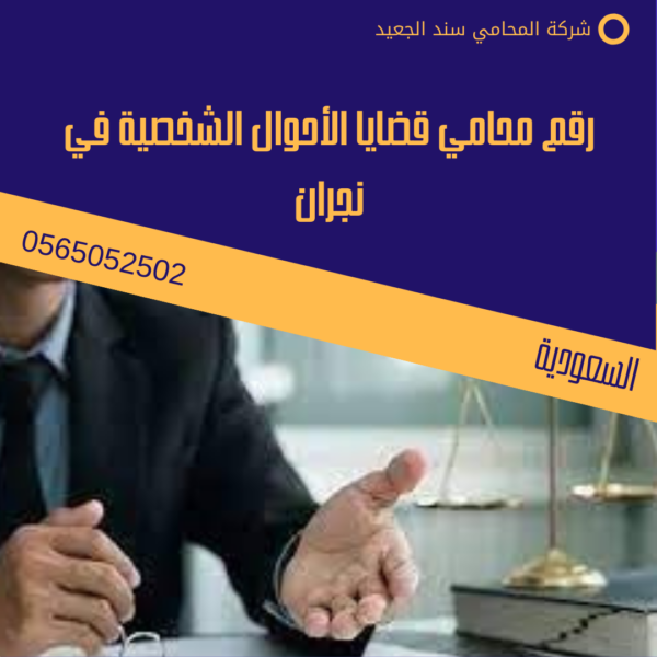 رقم محامي قضايا الأحوال الشخصية في نجران 1 رقم محامي قضايا الأحوال الشخصية في نجران