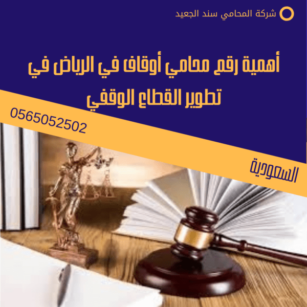 رقم محامي أوقاف في الرياض 3 أهمية رقم محامي أوقاف في الرياض في تطوير القطاع الوقفي