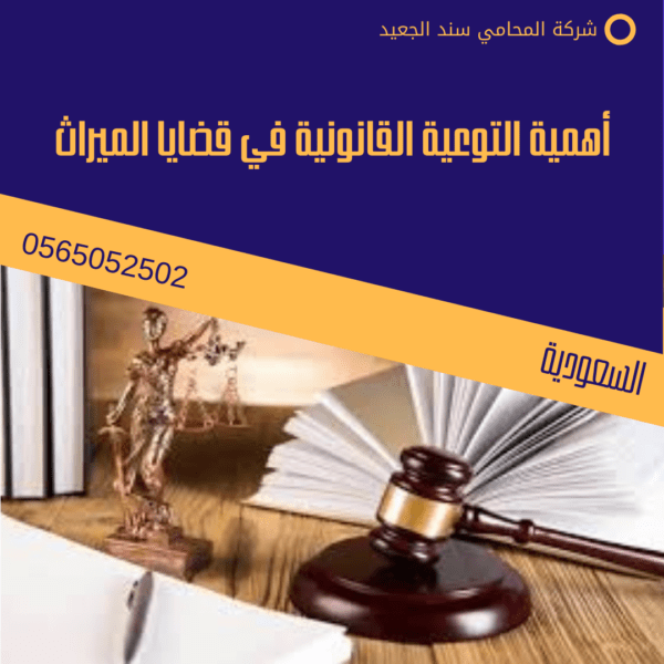 أهمية التوعية القانونية في قضايا الميراث