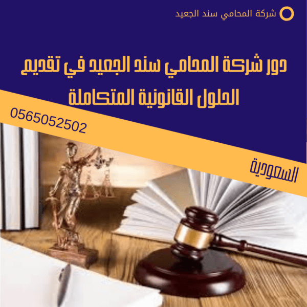 رقم محامي متخصص مواريث في الرياض 2 دور شركة المحامي سند الجعيد في تقديم الحلول القانونية المتكاملة