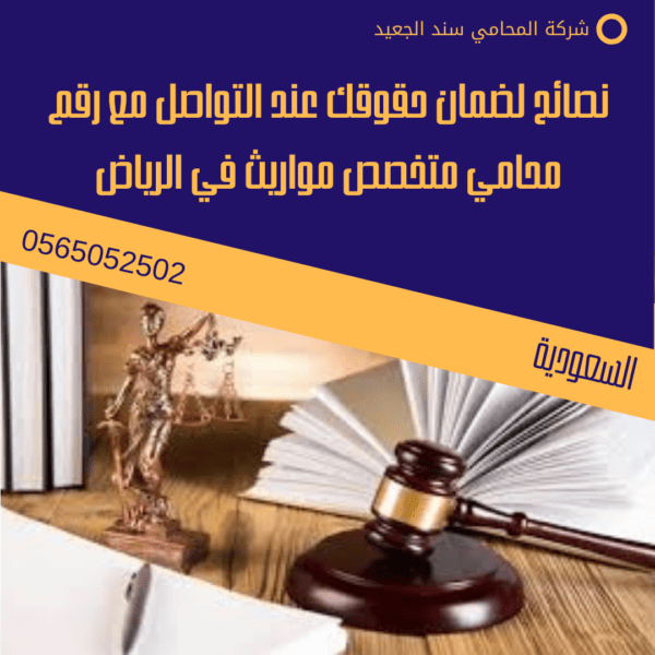 رقم محامي متخصص مواريث في الرياض 3 نصائح لضمان حقوقك عند التواصل مع رقم محامي متخصص مواريث في الرياض