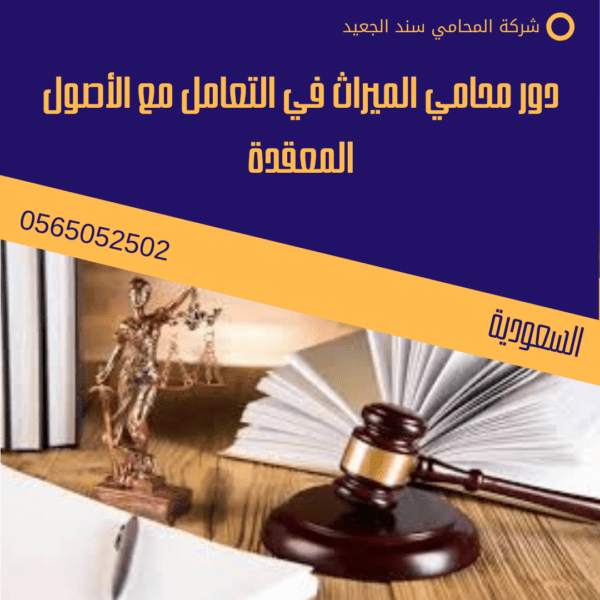 رقم محامي الميراث في الرياض 3 دور محامي الميراث في التعامل مع الأصول المعقدة