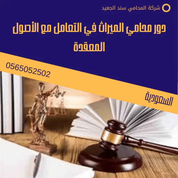 دور محامي الميراث في التعامل مع الأصول المعقدة