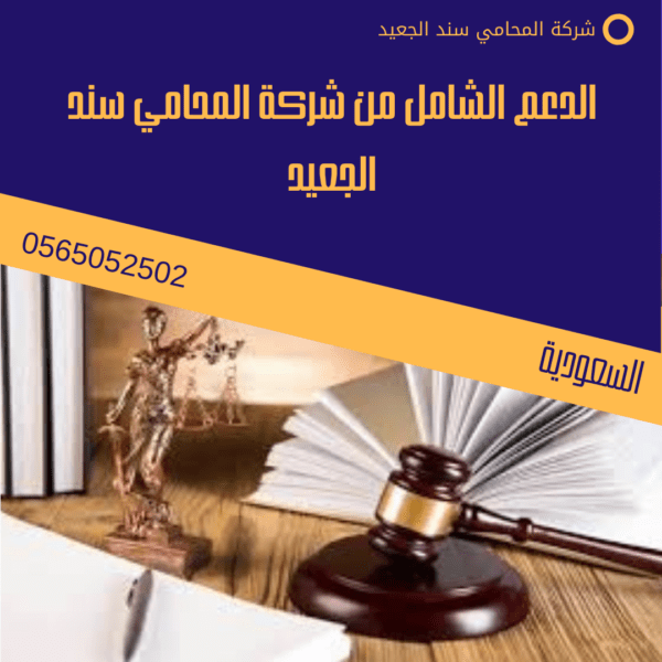 رقم محامي الحضانة في مكة 3 الدعم الشامل من شركة المحامي سند الجعيد