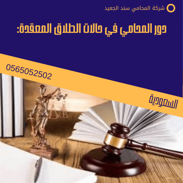 رقم محامي الحضانة في الرياض 3 دور المحامي في حالات الطلاق المعقدة: