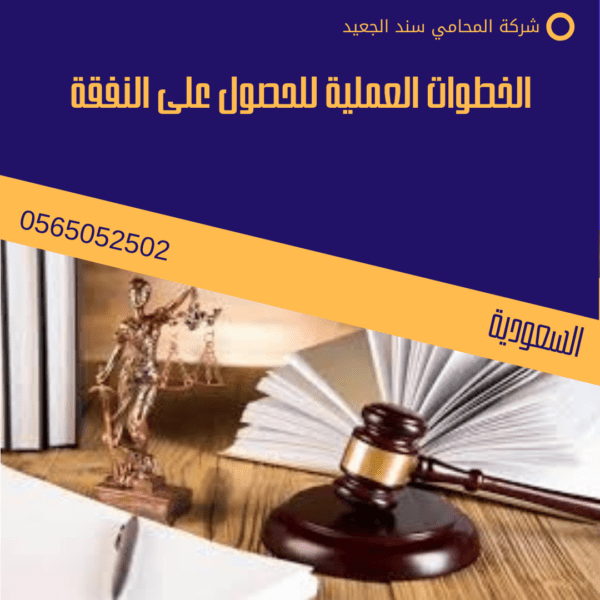 الخطوات العملية للحصول على النفقة