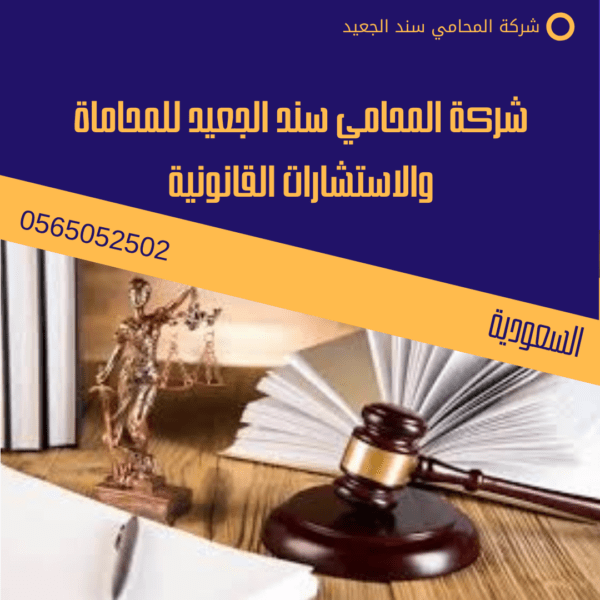 رقم محامي ورثة في الرياض 2 شركة المحامي سند الجعيد للمحاماة والاستشارات القانونية